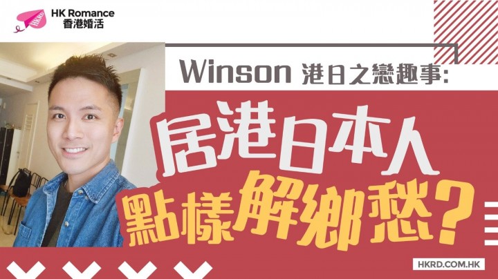 愛情分享 - 【Winson港日之戀趣事】居港日本人點樣解鄉愁? - HK Romance Dating | Speed Dating Hong Kong - matching 、配對 、約會 、 交友、結識異性專家